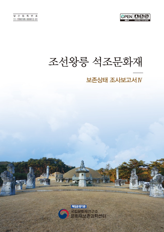 조선왕릉 석조문화재 보존상태 조사보고서 Ⅳ